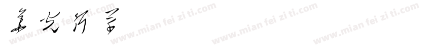 华光行草 CNKI Regular字体转换
